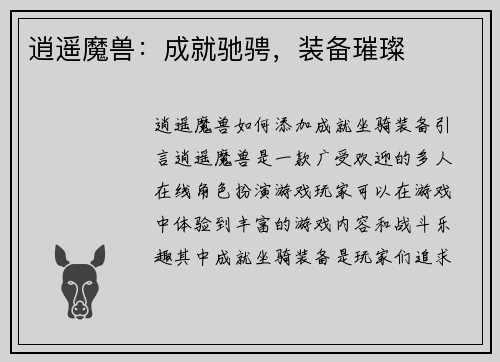 逍遥魔兽：成就驰骋，装备璀璨