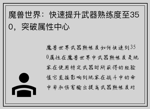 魔兽世界：快速提升武器熟练度至350，突破属性中心