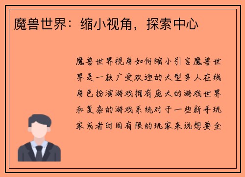 魔兽世界：缩小视角，探索中心