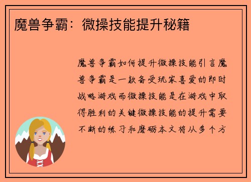 魔兽争霸：微操技能提升秘籍